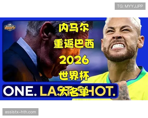 2026世界杯巴西队阵容预测内马尔能否率队冲击第六冠