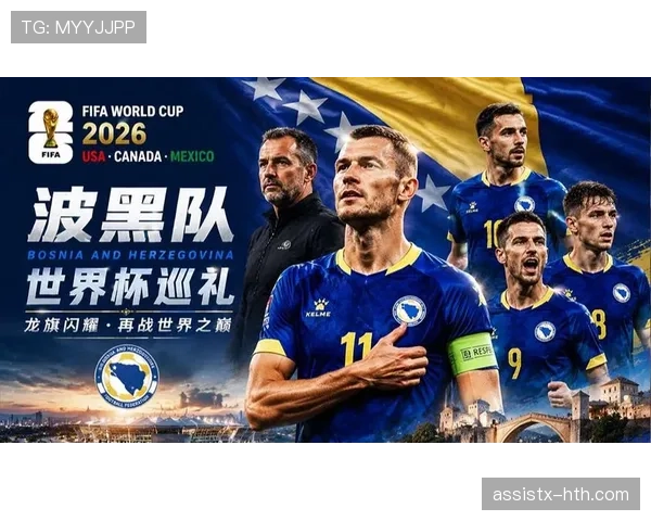 波黑2026世界杯预选赛突围形势分析 黄金一代能否圆梦北美赛场